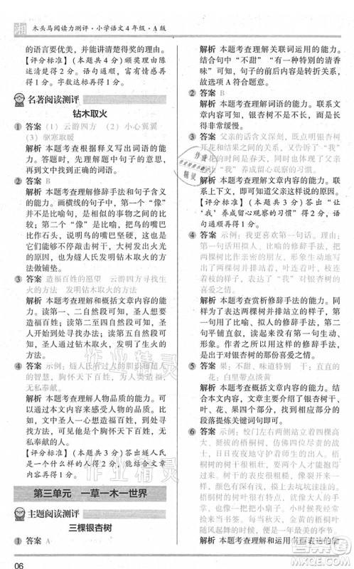 江苏凤凰文艺出版社2022木头马阅读力测评四年级语文A版湖南专版答案