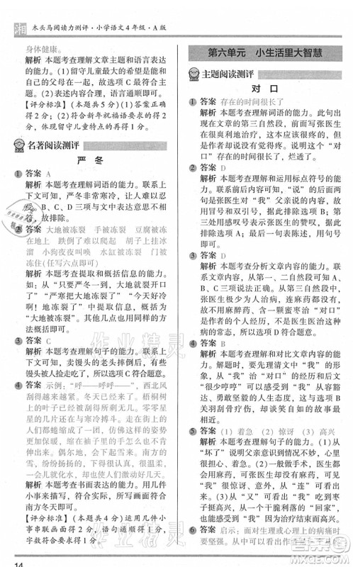 江苏凤凰文艺出版社2022木头马阅读力测评四年级语文A版湖南专版答案