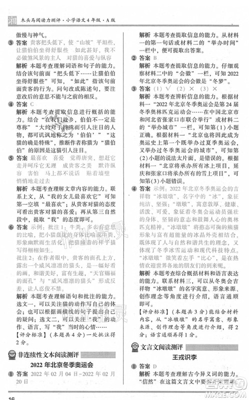 江苏凤凰文艺出版社2022木头马阅读力测评四年级语文A版湖南专版答案