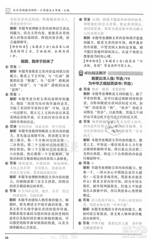 江苏凤凰文艺出版社2022木头马阅读力测评四年级语文A版湖南专版答案