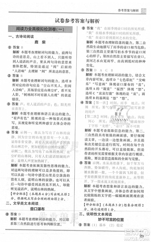 江苏凤凰文艺出版社2022木头马阅读力测评四年级语文A版湖南专版答案