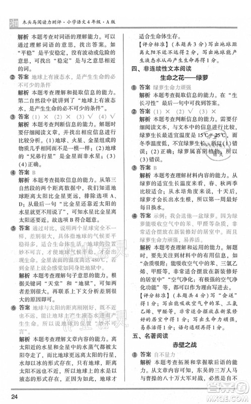 江苏凤凰文艺出版社2022木头马阅读力测评四年级语文A版湖南专版答案