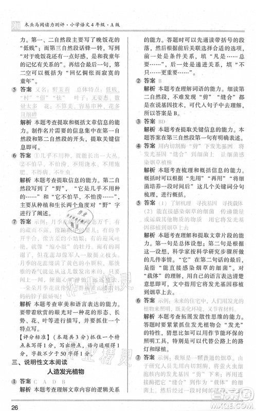 江苏凤凰文艺出版社2022木头马阅读力测评四年级语文A版湖南专版答案