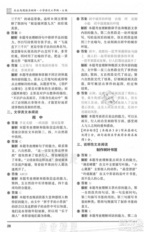 江苏凤凰文艺出版社2022木头马阅读力测评四年级语文A版湖南专版答案