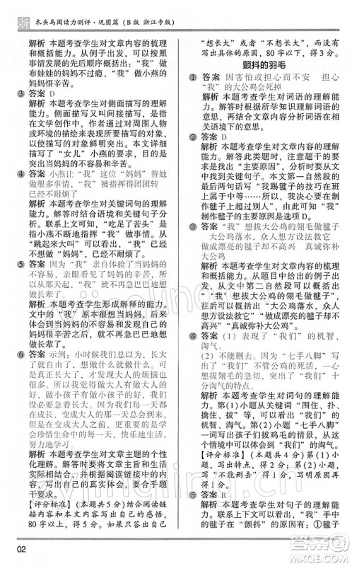 江苏凤凰文艺出版社2022木头马阅读力测评五年级语文下册B版浙江专版答案 江苏凤凰文艺出版社2022木头马阅读力测评五年级语文下册B版浙江专版答案