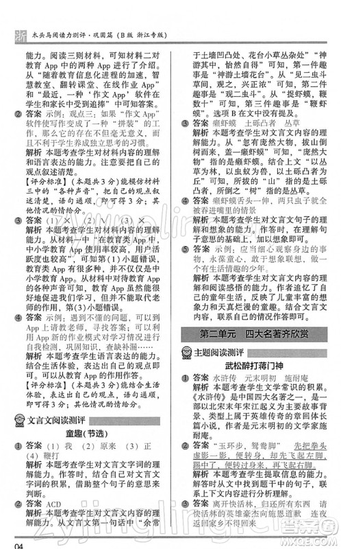 江苏凤凰文艺出版社2022木头马阅读力测评五年级语文下册B版浙江专版答案 江苏凤凰文艺出版社2022木头马阅读力测评五年级语文下册B版浙江专版答案