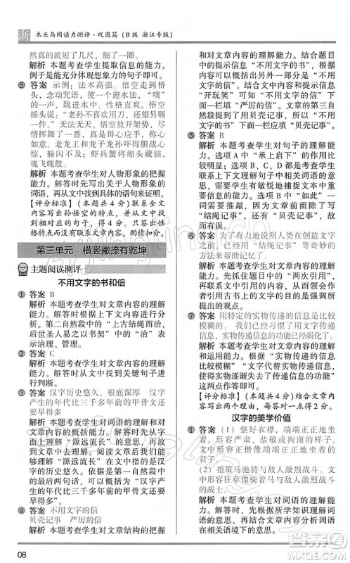 江苏凤凰文艺出版社2022木头马阅读力测评五年级语文下册B版浙江专版答案