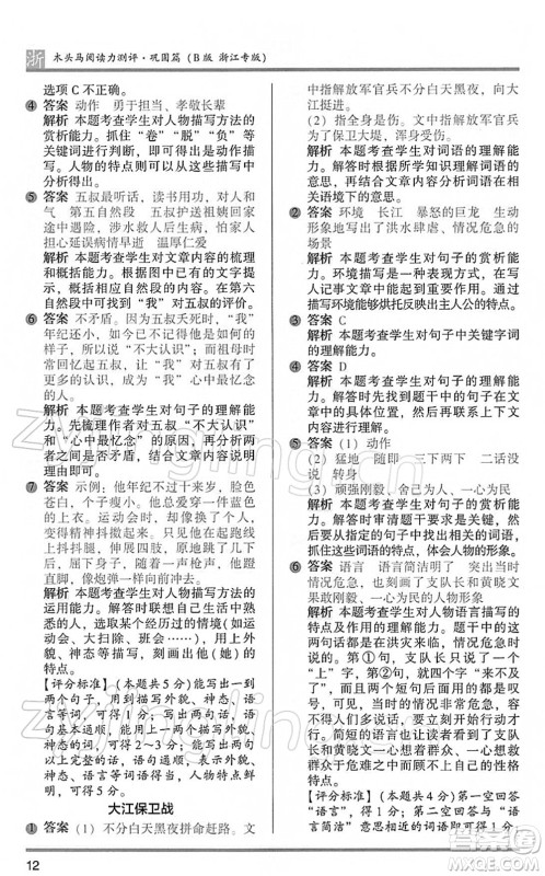 江苏凤凰文艺出版社2022木头马阅读力测评五年级语文下册B版浙江专版答案