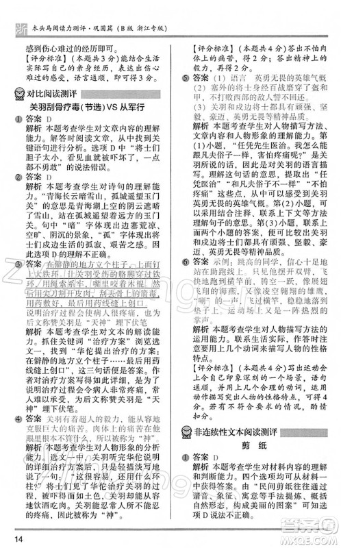 江苏凤凰文艺出版社2022木头马阅读力测评五年级语文下册B版浙江专版答案 江苏凤凰文艺出版社2022木头马阅读力测评五年级语文下册B版浙江专版答案