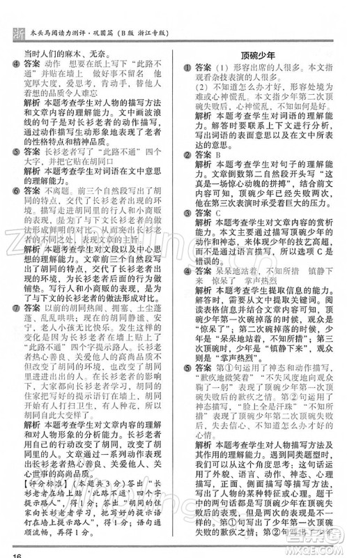 江苏凤凰文艺出版社2022木头马阅读力测评五年级语文下册B版浙江专版答案 江苏凤凰文艺出版社2022木头马阅读力测评五年级语文下册B版浙江专版答案