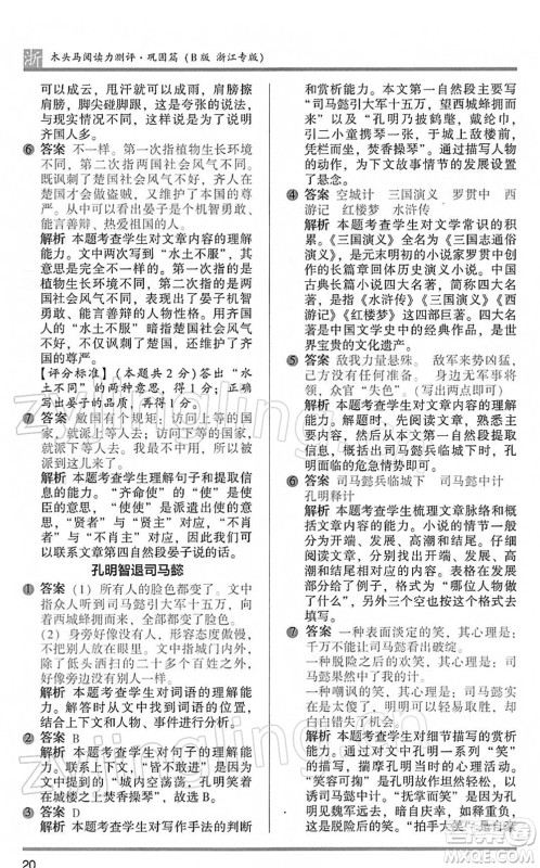 江苏凤凰文艺出版社2022木头马阅读力测评五年级语文下册B版浙江专版答案