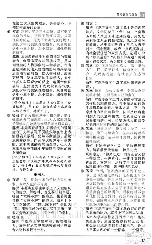 江苏凤凰文艺出版社2022木头马阅读力测评五年级语文下册B版浙江专版答案