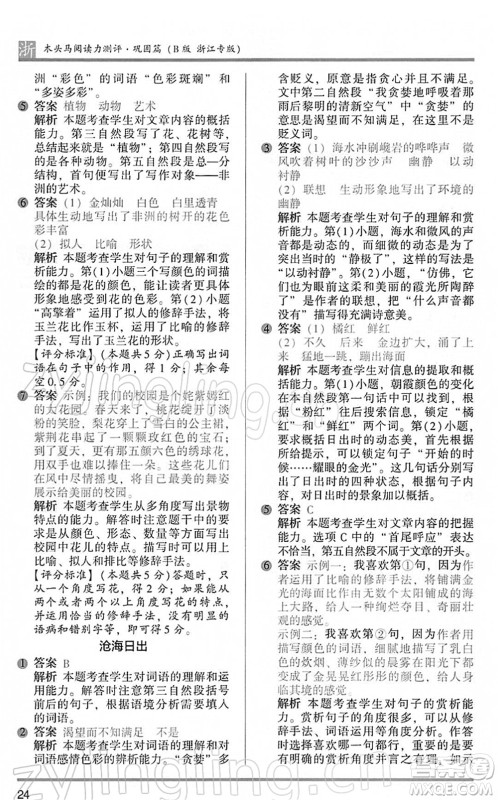 江苏凤凰文艺出版社2022木头马阅读力测评五年级语文下册B版浙江专版答案 江苏凤凰文艺出版社2022木头马阅读力测评五年级语文下册B版浙江专版答案