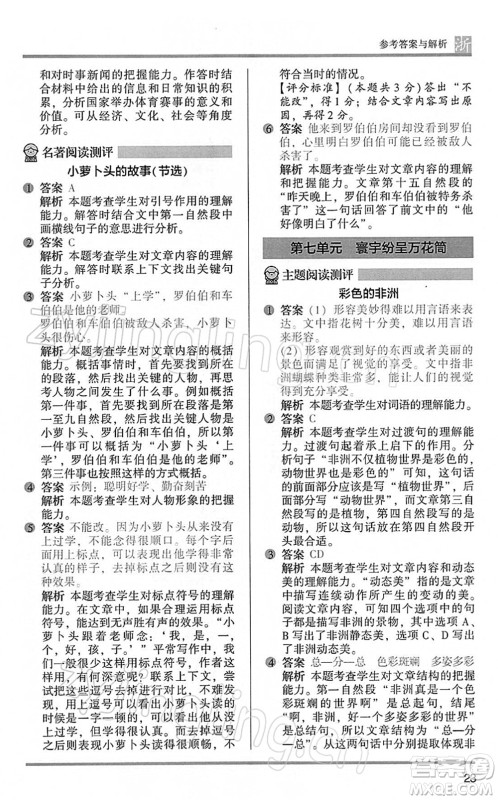 江苏凤凰文艺出版社2022木头马阅读力测评五年级语文下册B版浙江专版答案 江苏凤凰文艺出版社2022木头马阅读力测评五年级语文下册B版浙江专版答案