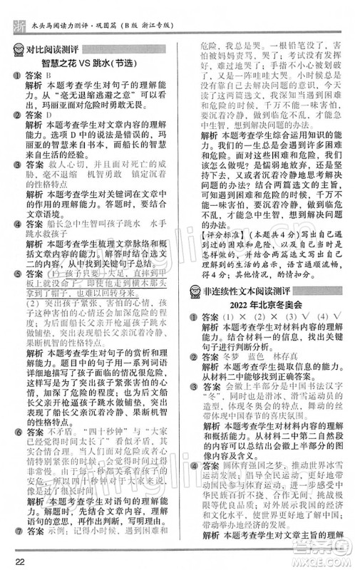 江苏凤凰文艺出版社2022木头马阅读力测评五年级语文下册B版浙江专版答案 江苏凤凰文艺出版社2022木头马阅读力测评五年级语文下册B版浙江专版答案