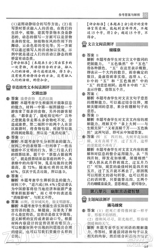 江苏凤凰文艺出版社2022木头马阅读力测评五年级语文下册B版浙江专版答案