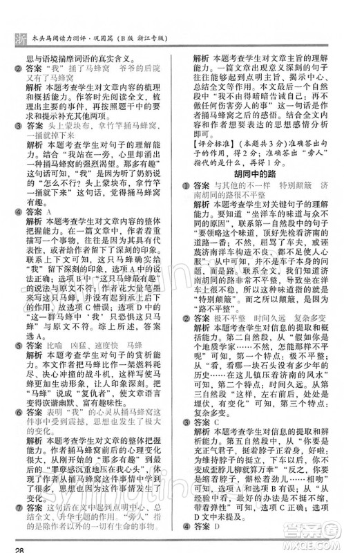 江苏凤凰文艺出版社2022木头马阅读力测评五年级语文下册B版浙江专版答案 江苏凤凰文艺出版社2022木头马阅读力测评五年级语文下册B版浙江专版答案