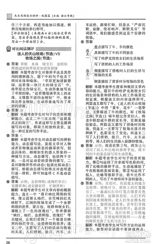 江苏凤凰文艺出版社2022木头马阅读力测评五年级语文下册B版浙江专版答案 江苏凤凰文艺出版社2022木头马阅读力测评五年级语文下册B版浙江专版答案