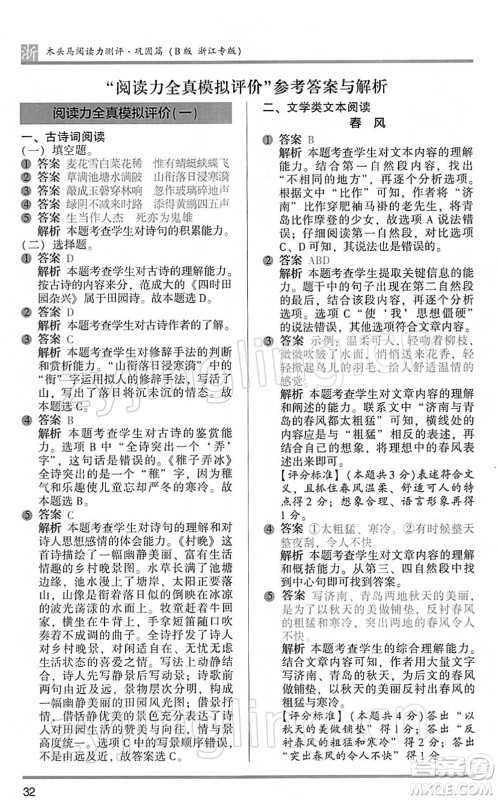 江苏凤凰文艺出版社2022木头马阅读力测评五年级语文下册B版浙江专版答案 江苏凤凰文艺出版社2022木头马阅读力测评五年级语文下册B版浙江专版答案