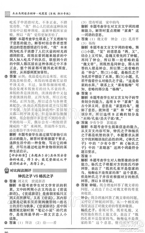 江苏凤凰文艺出版社2022木头马阅读力测评五年级语文下册B版浙江专版答案