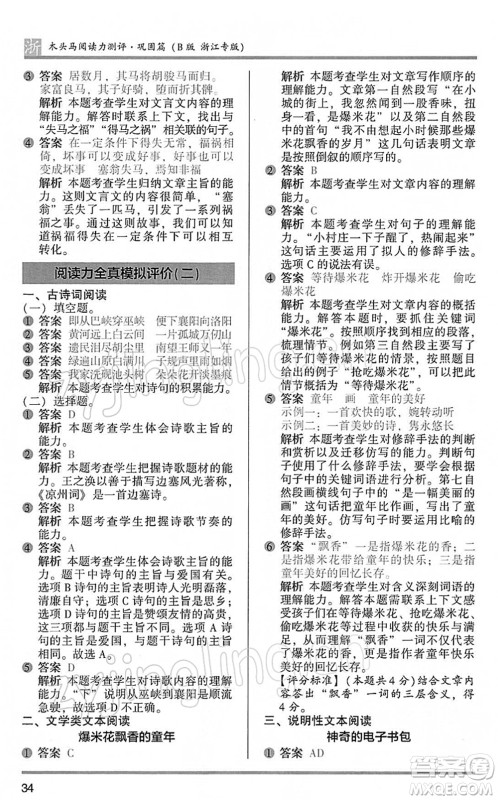 江苏凤凰文艺出版社2022木头马阅读力测评五年级语文下册B版浙江专版答案 江苏凤凰文艺出版社2022木头马阅读力测评五年级语文下册B版浙江专版答案