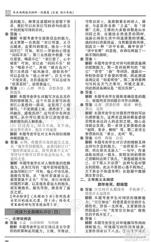 江苏凤凰文艺出版社2022木头马阅读力测评五年级语文下册B版浙江专版答案 江苏凤凰文艺出版社2022木头马阅读力测评五年级语文下册B版浙江专版答案