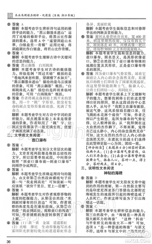 江苏凤凰文艺出版社2022木头马阅读力测评五年级语文下册B版浙江专版答案 江苏凤凰文艺出版社2022木头马阅读力测评五年级语文下册B版浙江专版答案