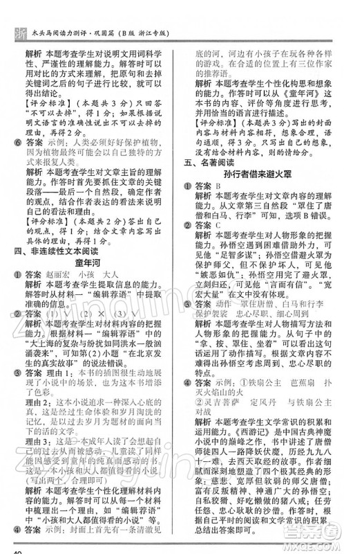江苏凤凰文艺出版社2022木头马阅读力测评五年级语文下册B版浙江专版答案 江苏凤凰文艺出版社2022木头马阅读力测评五年级语文下册B版浙江专版答案