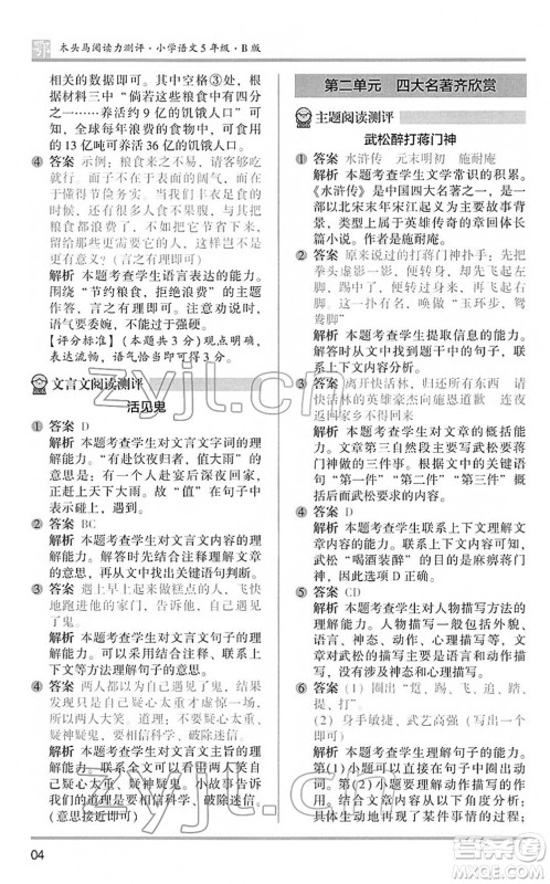 江苏凤凰文艺出版社2022木头马阅读力测评五年级语文下册B版武汉专版答案 江苏凤凰文艺出版社2022木头马阅读力测评五年级语文下册B版武汉专版答案