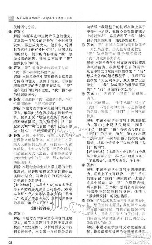 江苏凤凰文艺出版社2022木头马阅读力测评五年级语文下册B版武汉专版答案