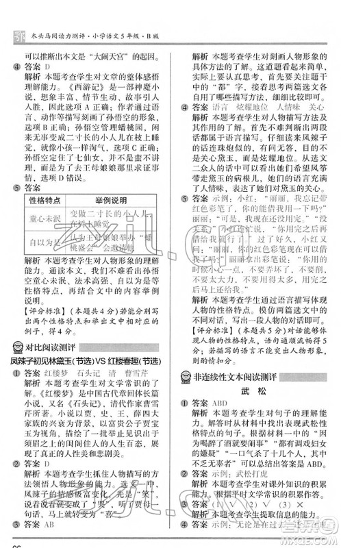 江苏凤凰文艺出版社2022木头马阅读力测评五年级语文下册B版武汉专版答案 江苏凤凰文艺出版社2022木头马阅读力测评五年级语文下册B版武汉专版答案
