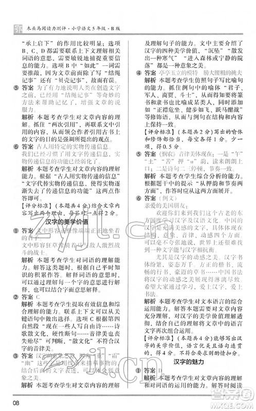 江苏凤凰文艺出版社2022木头马阅读力测评五年级语文下册B版武汉专版答案 江苏凤凰文艺出版社2022木头马阅读力测评五年级语文下册B版武汉专版答案