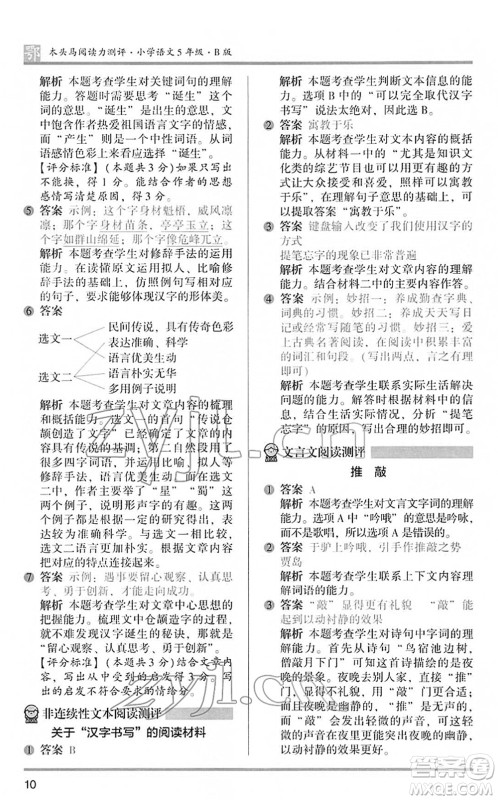 江苏凤凰文艺出版社2022木头马阅读力测评五年级语文下册B版武汉专版答案