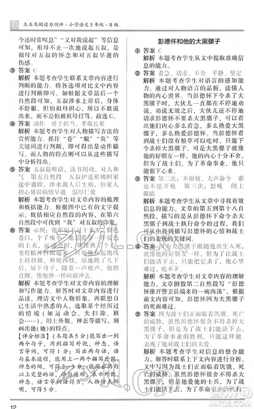 江苏凤凰文艺出版社2022木头马阅读力测评五年级语文下册B版武汉专版答案 江苏凤凰文艺出版社2022木头马阅读力测评五年级语文下册B版武汉专版答案