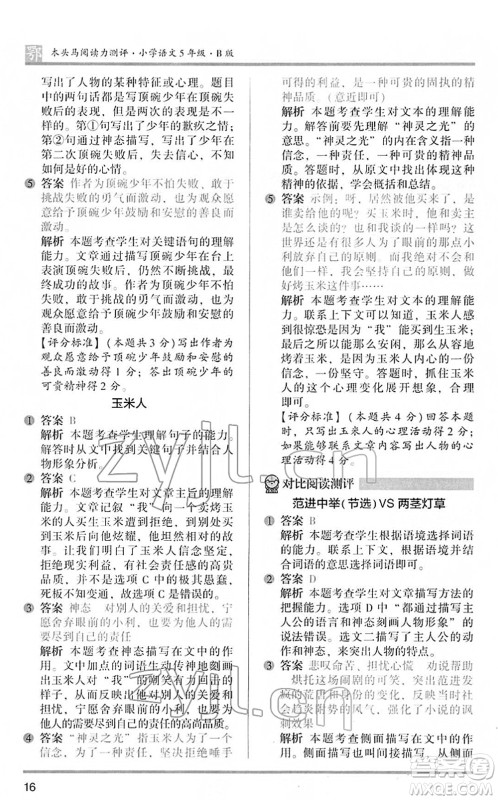 江苏凤凰文艺出版社2022木头马阅读力测评五年级语文下册B版武汉专版答案 江苏凤凰文艺出版社2022木头马阅读力测评五年级语文下册B版武汉专版答案