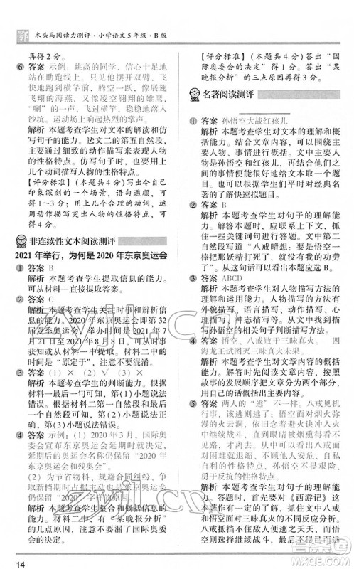 江苏凤凰文艺出版社2022木头马阅读力测评五年级语文下册B版武汉专版答案 江苏凤凰文艺出版社2022木头马阅读力测评五年级语文下册B版武汉专版答案