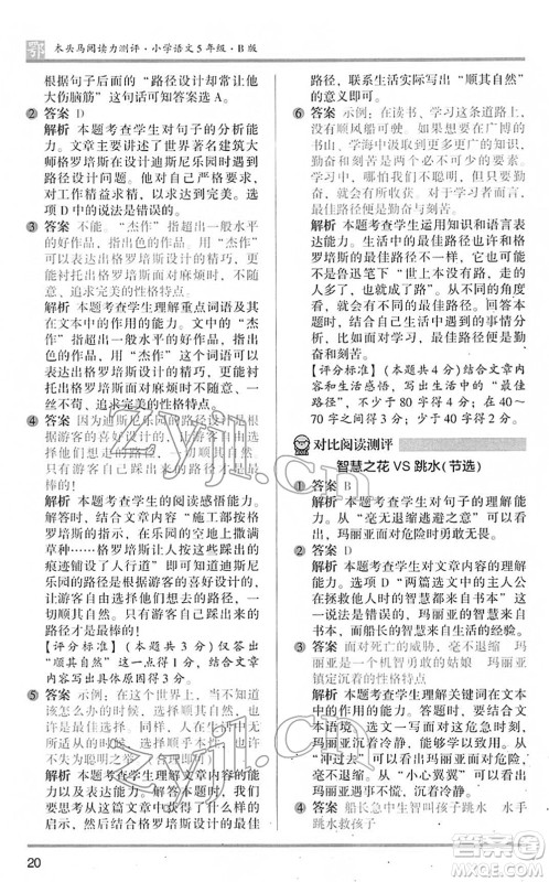 江苏凤凰文艺出版社2022木头马阅读力测评五年级语文下册B版武汉专版答案 江苏凤凰文艺出版社2022木头马阅读力测评五年级语文下册B版武汉专版答案