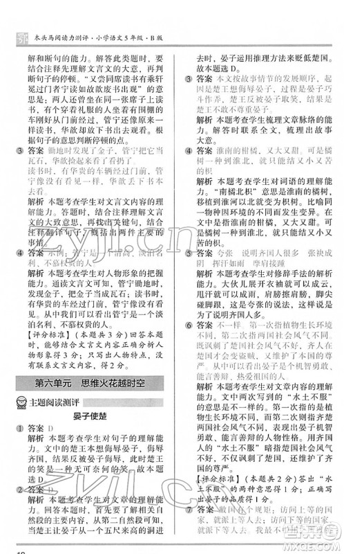 江苏凤凰文艺出版社2022木头马阅读力测评五年级语文下册B版武汉专版答案 江苏凤凰文艺出版社2022木头马阅读力测评五年级语文下册B版武汉专版答案