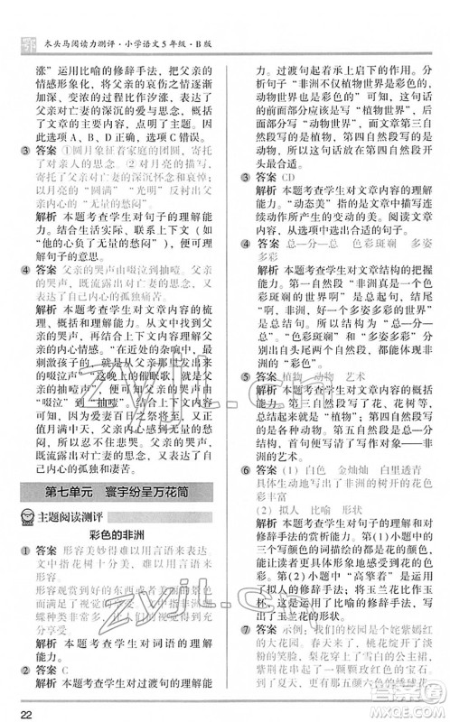 江苏凤凰文艺出版社2022木头马阅读力测评五年级语文下册B版武汉专版答案 江苏凤凰文艺出版社2022木头马阅读力测评五年级语文下册B版武汉专版答案