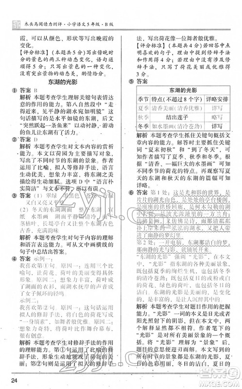 江苏凤凰文艺出版社2022木头马阅读力测评五年级语文下册B版武汉专版答案