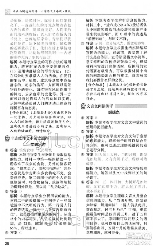 江苏凤凰文艺出版社2022木头马阅读力测评五年级语文下册B版武汉专版答案 江苏凤凰文艺出版社2022木头马阅读力测评五年级语文下册B版武汉专版答案