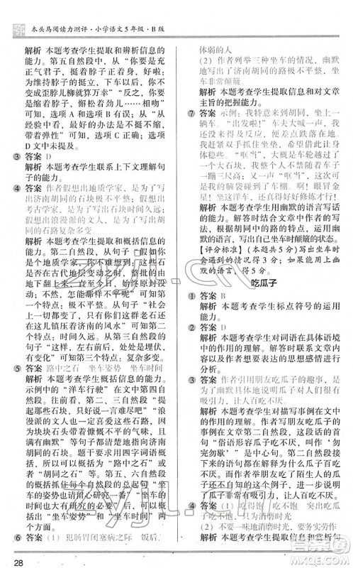江苏凤凰文艺出版社2022木头马阅读力测评五年级语文下册B版武汉专版答案 江苏凤凰文艺出版社2022木头马阅读力测评五年级语文下册B版武汉专版答案