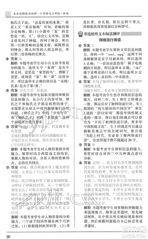 江苏凤凰文艺出版社2022木头马阅读力测评五年级语文下册B版武汉专版答案 江苏凤凰文艺出版社2022木头马阅读力测评五年级语文下册B版武汉专版答案