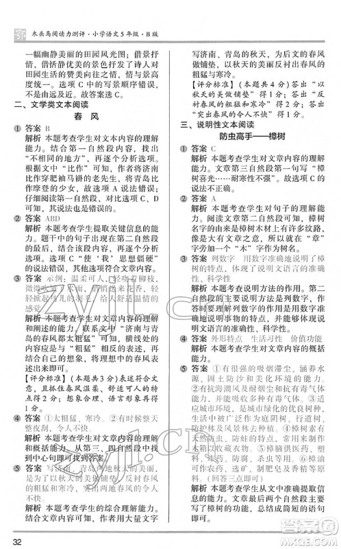 江苏凤凰文艺出版社2022木头马阅读力测评五年级语文下册B版武汉专版答案 江苏凤凰文艺出版社2022木头马阅读力测评五年级语文下册B版武汉专版答案