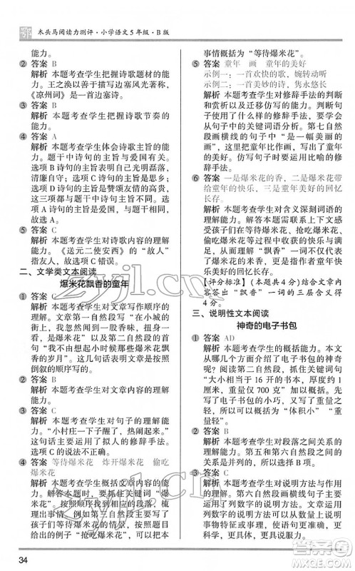 江苏凤凰文艺出版社2022木头马阅读力测评五年级语文下册B版武汉专版答案