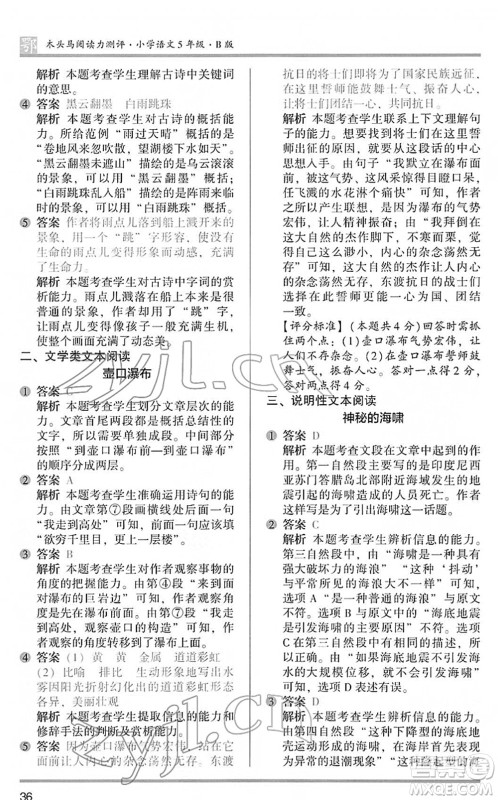 江苏凤凰文艺出版社2022木头马阅读力测评五年级语文下册B版武汉专版答案 江苏凤凰文艺出版社2022木头马阅读力测评五年级语文下册B版武汉专版答案