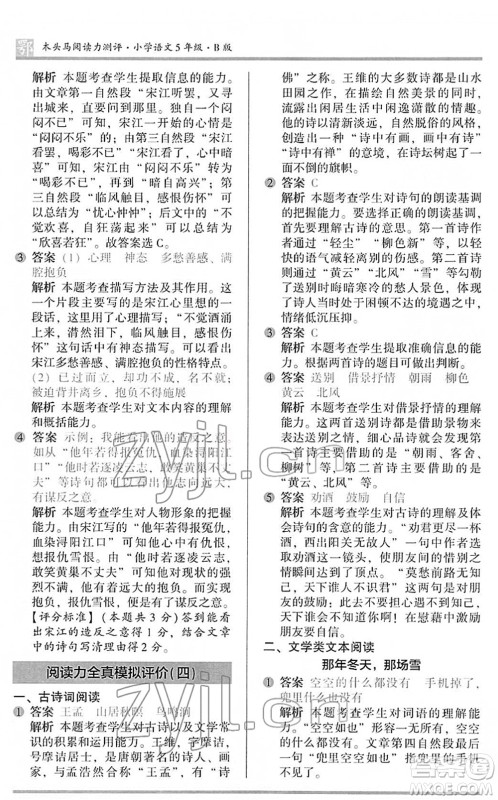 江苏凤凰文艺出版社2022木头马阅读力测评五年级语文下册B版武汉专版答案 江苏凤凰文艺出版社2022木头马阅读力测评五年级语文下册B版武汉专版答案