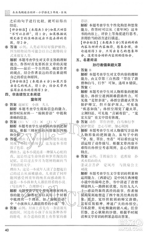 江苏凤凰文艺出版社2022木头马阅读力测评五年级语文下册B版武汉专版答案 江苏凤凰文艺出版社2022木头马阅读力测评五年级语文下册B版武汉专版答案