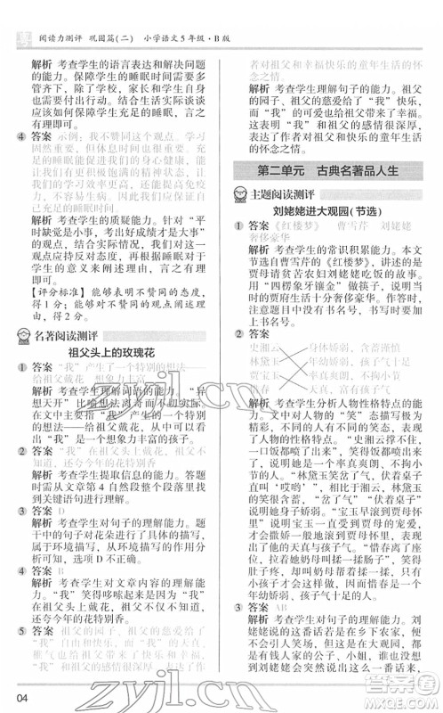 江苏凤凰文艺出版社2022木头马阅读力测评五年级语文下册B版广东专版答案