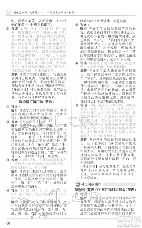 江苏凤凰文艺出版社2022木头马阅读力测评五年级语文下册B版广东专版答案 江苏凤凰文艺出版社2022木头马阅读力测评五年级语文下册B版广东专版答案